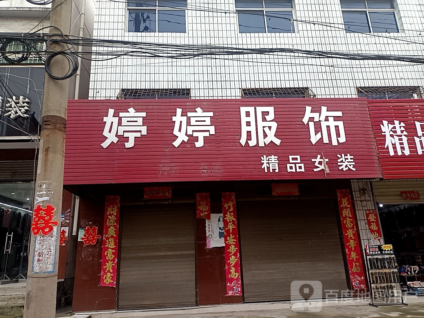 平桥区明港镇婷婷服饰(胜利街店)