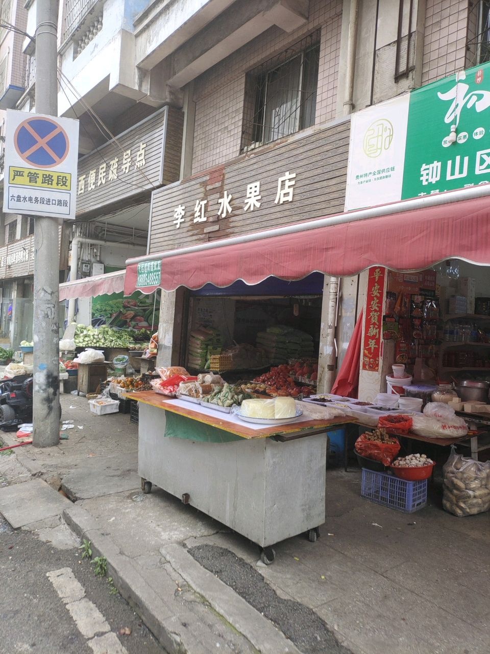 李红水果店