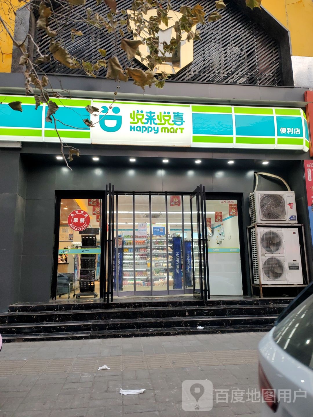 悦来悦喜(柳林路店)