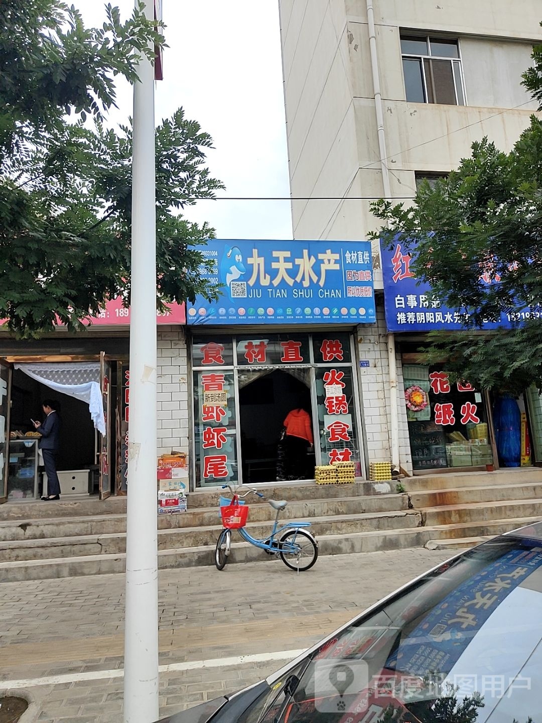 九天水产(平凉市静宁县店)
