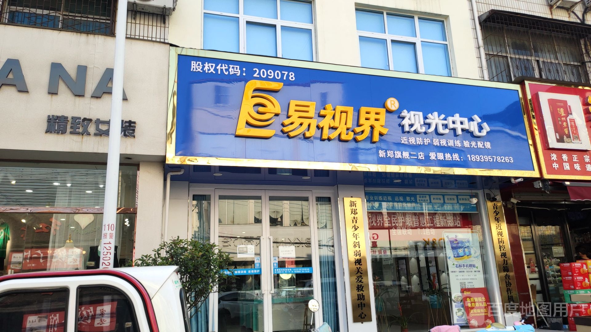 新郑市易视界视光中心(新烟路店)