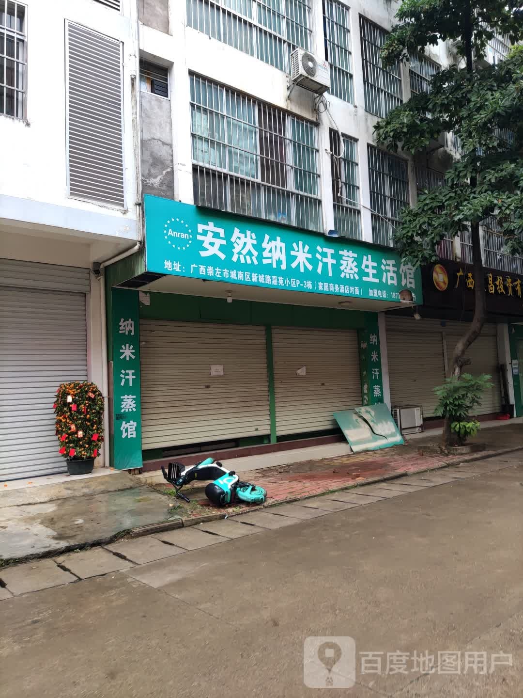 安然纳米汗蒸馆(嘉苑小区店)