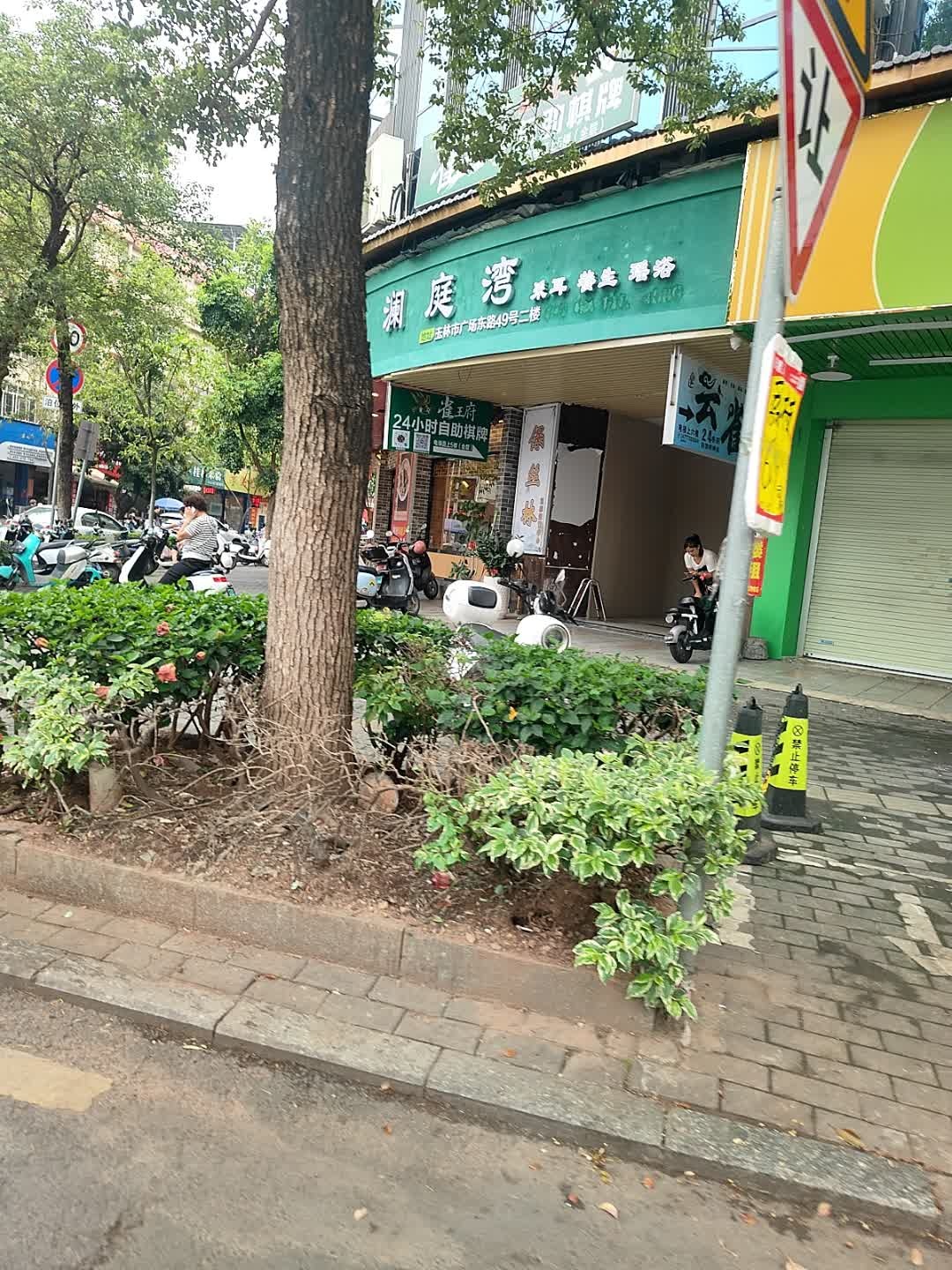 澜庭湾采耳养生