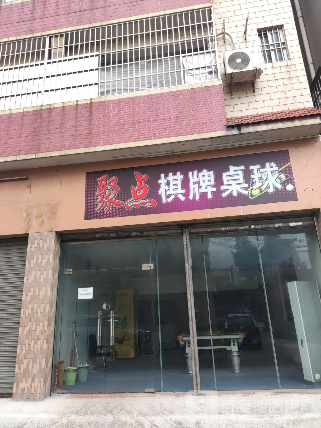 聚点棋牌桌球(上直路店)