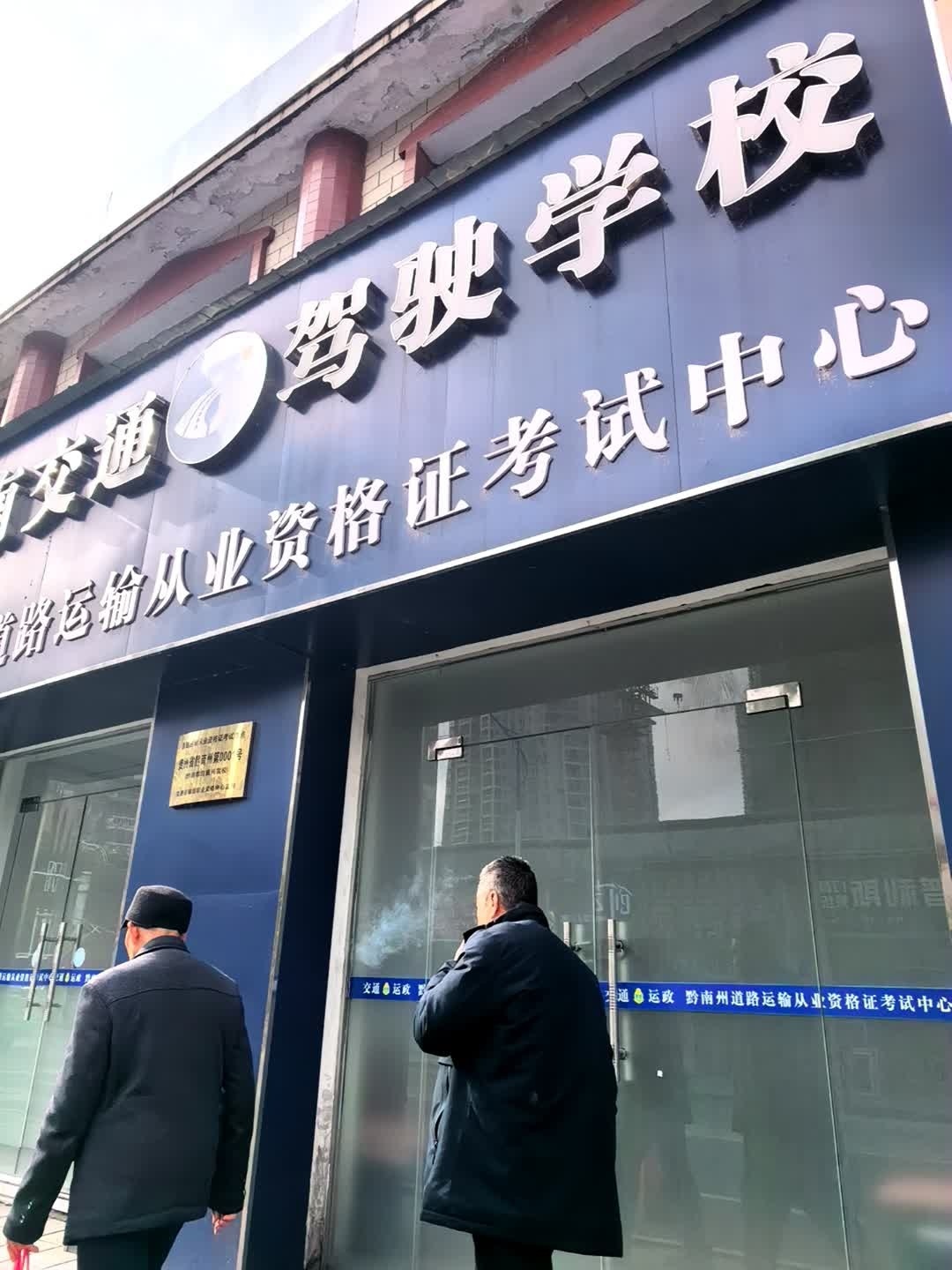 黔南交通驾驶学校