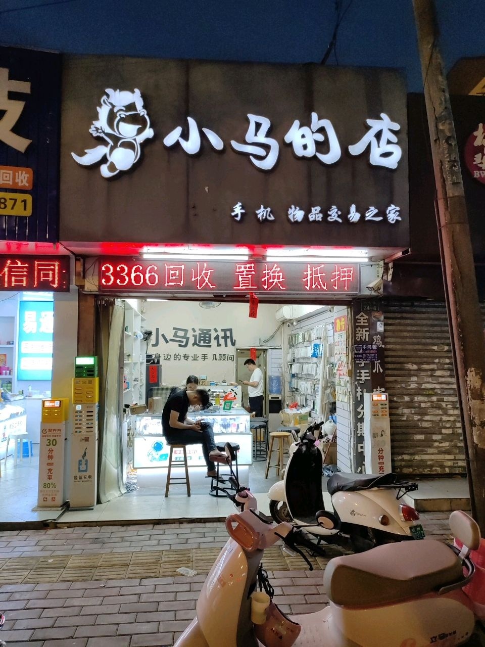 小马的店(人民路店)