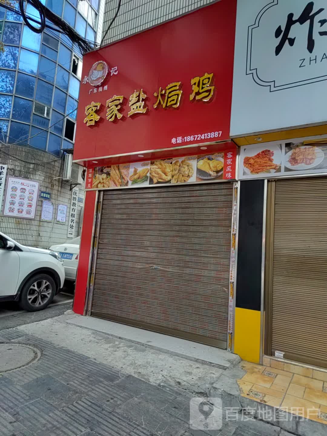 永记客家盐焗鸡(石城中路店)