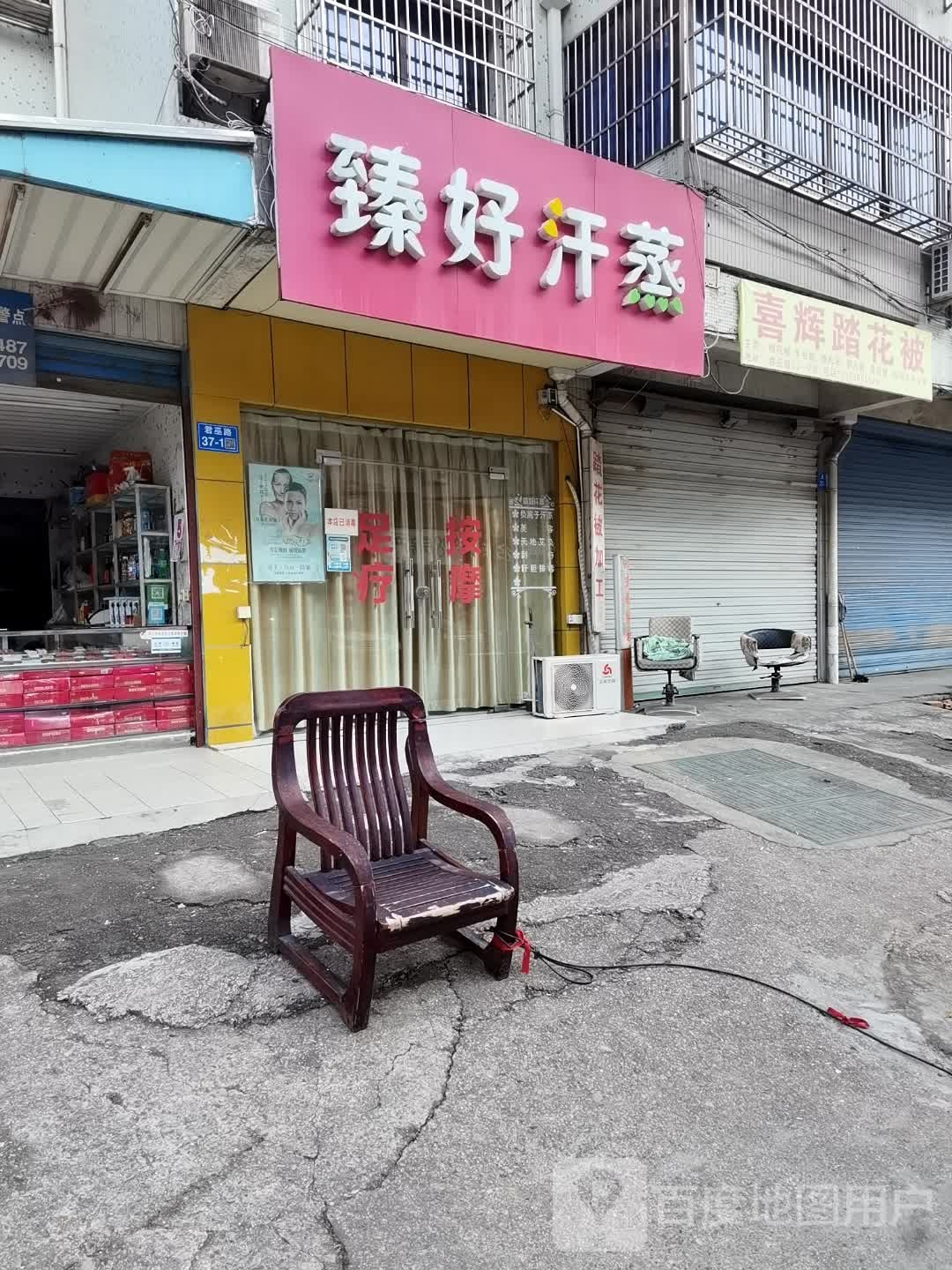 臻好汗蒸