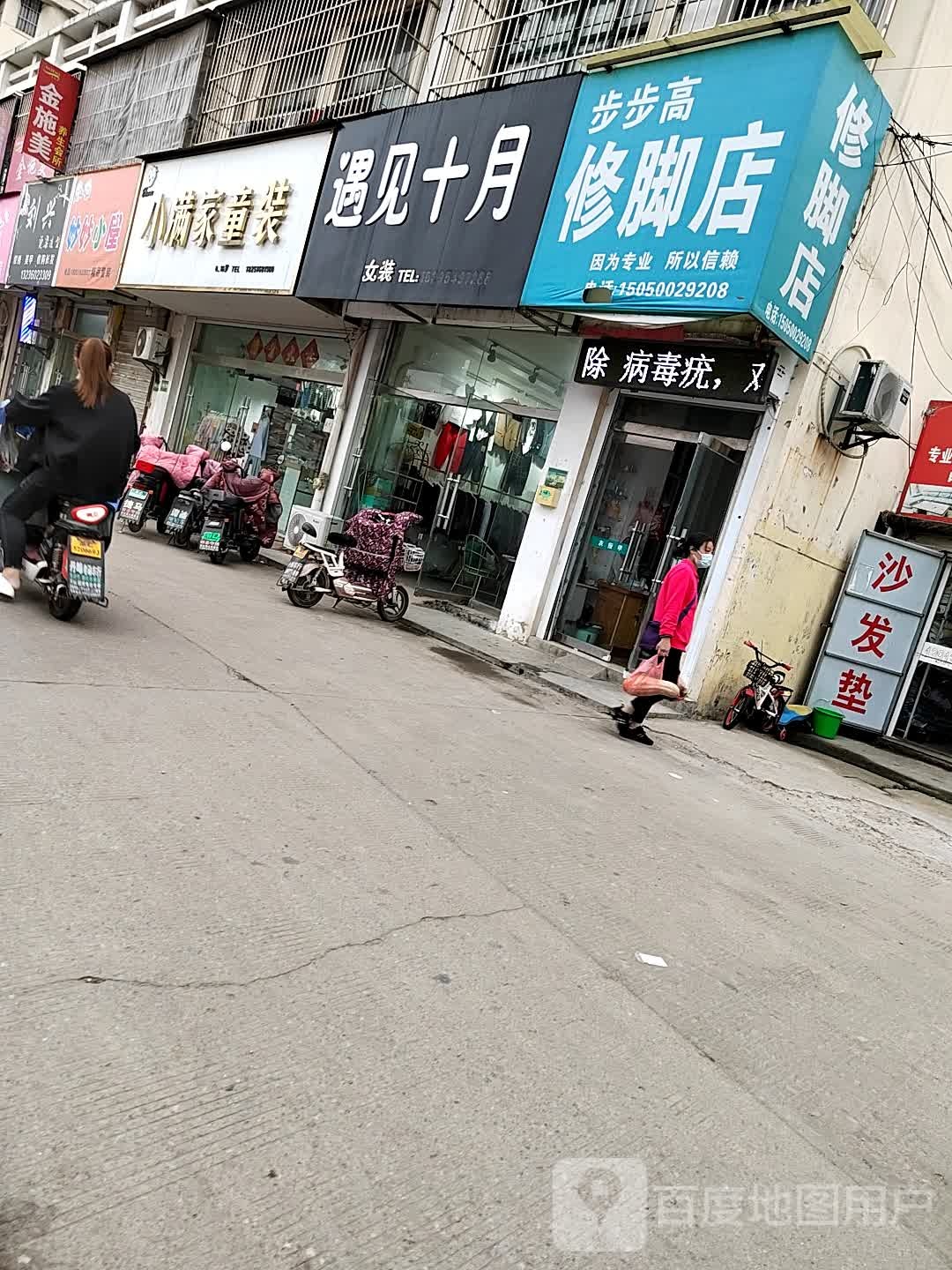 步步高脚修店(汉源大道店)