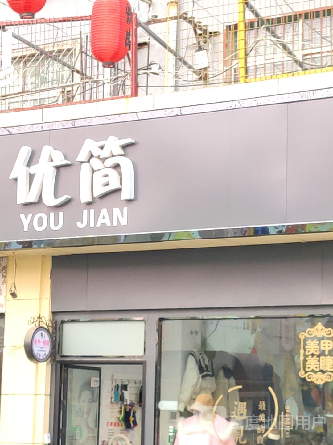 优简(爱家广场店)