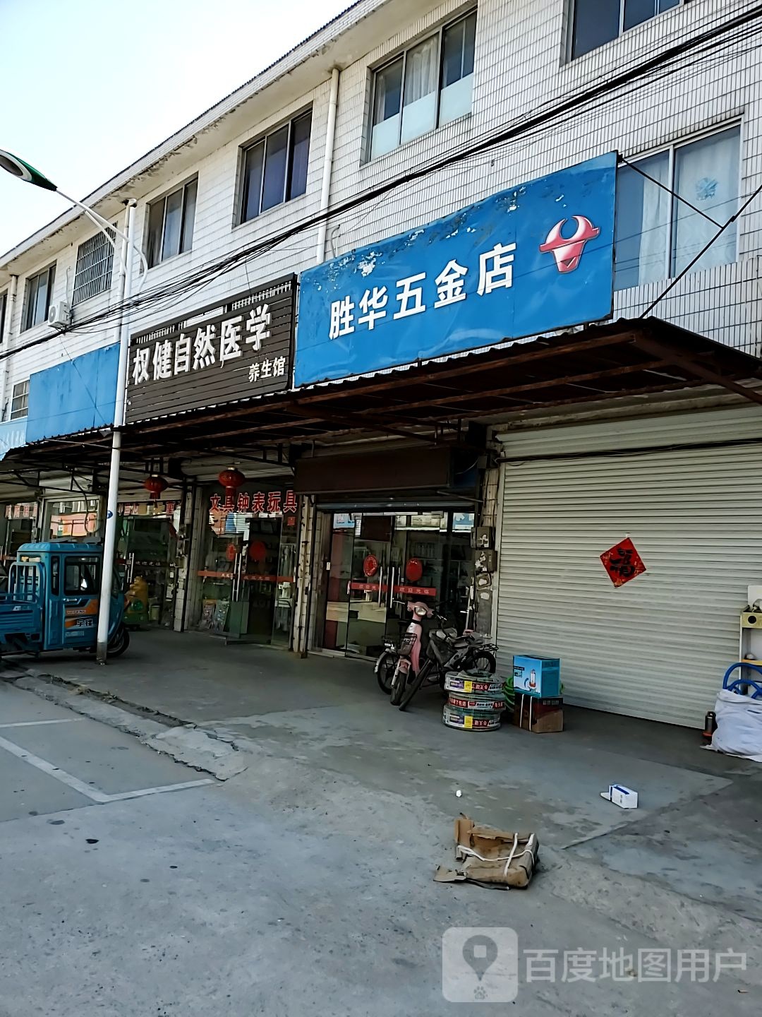 胜华五金店