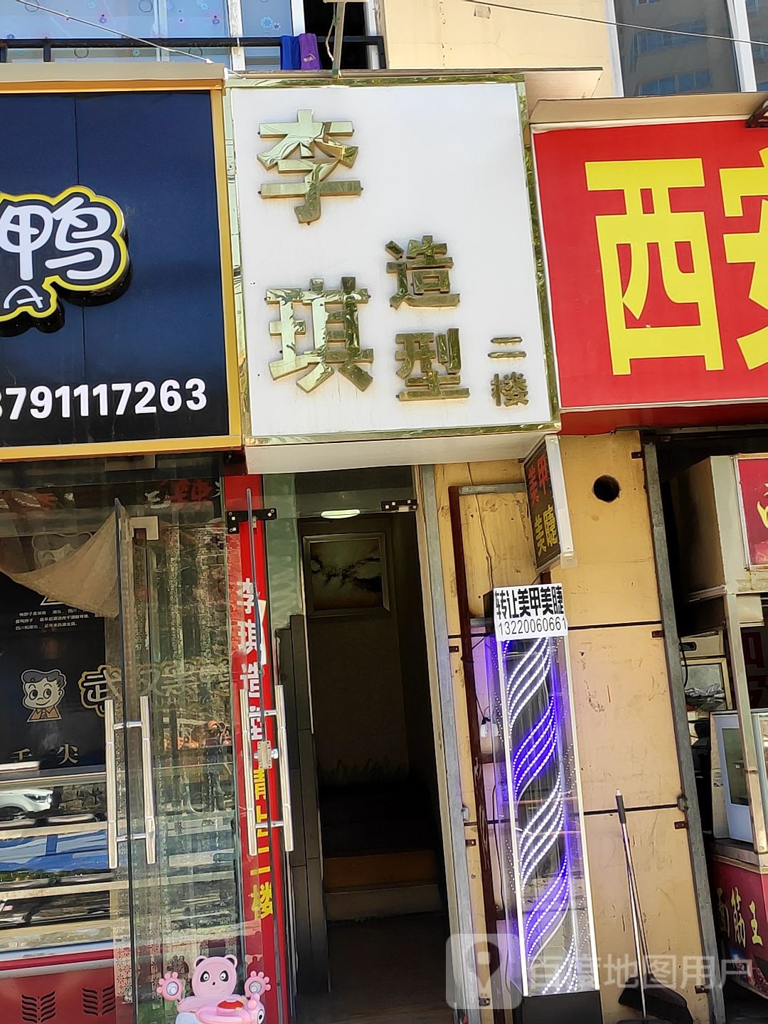 李琪造型