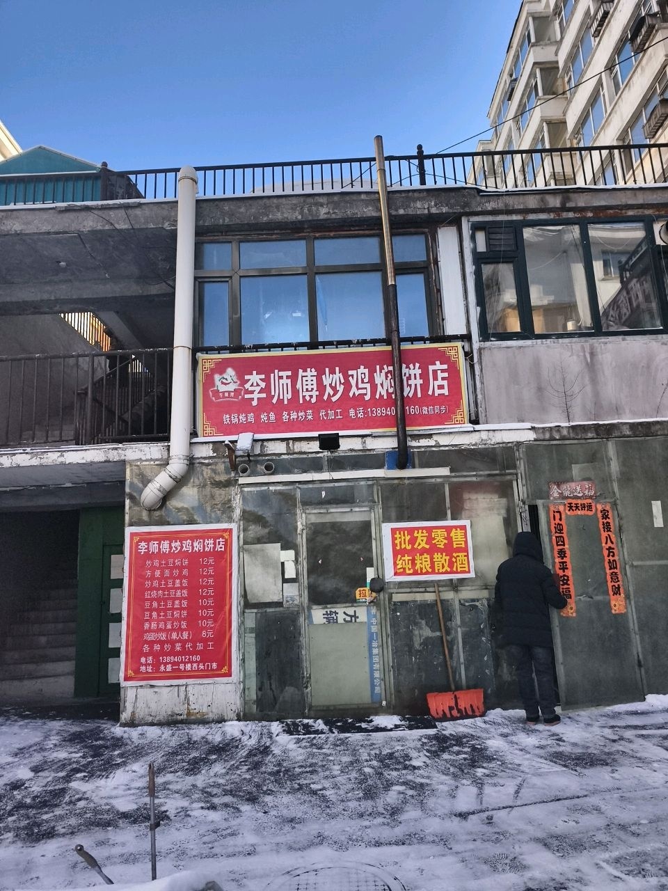 李师傅炒鸡焖饼店