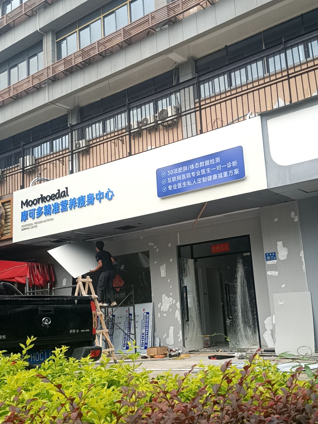 摩可多精准营养瘦身中心