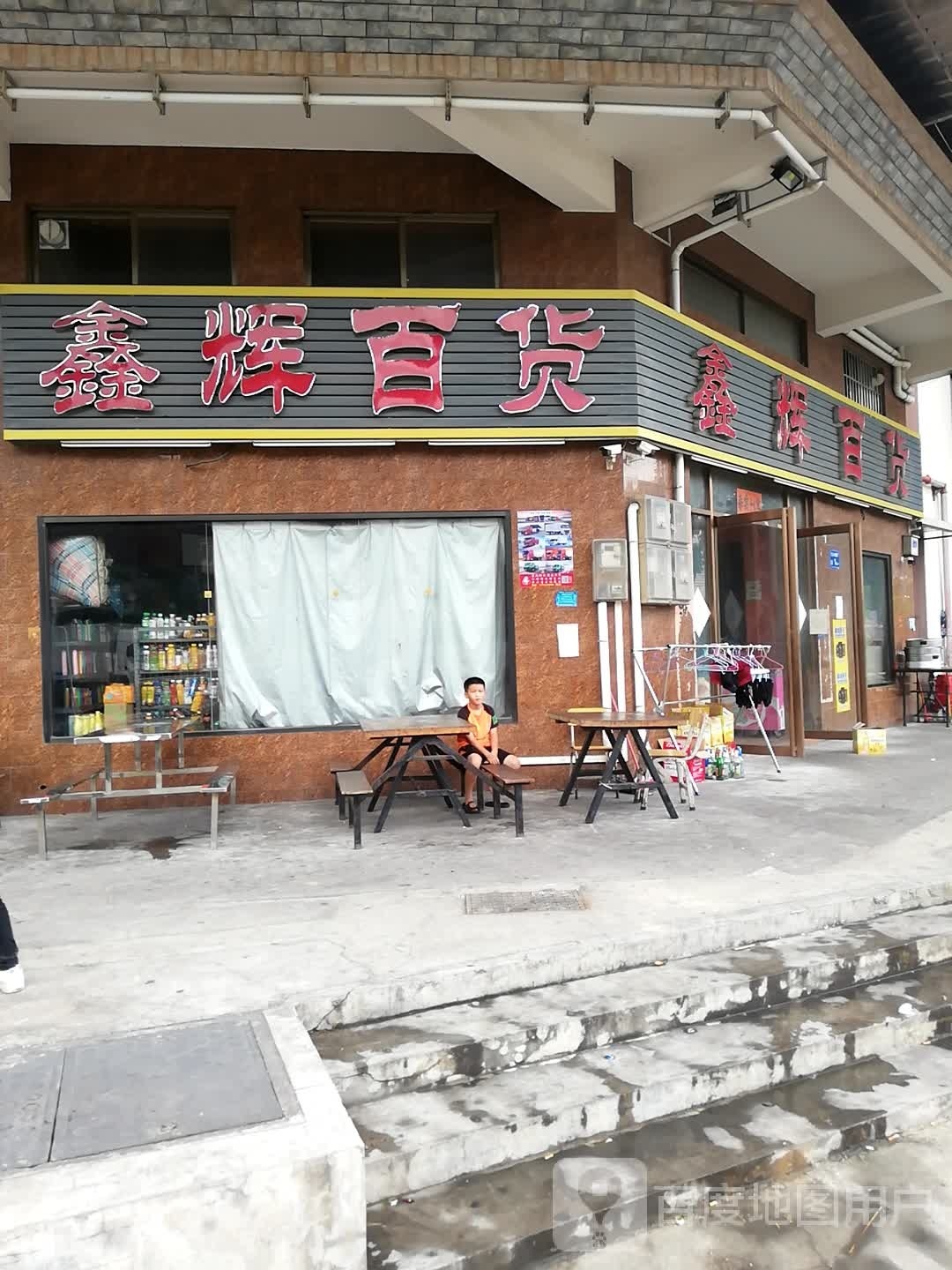 鑫辉百货(木棉路店)