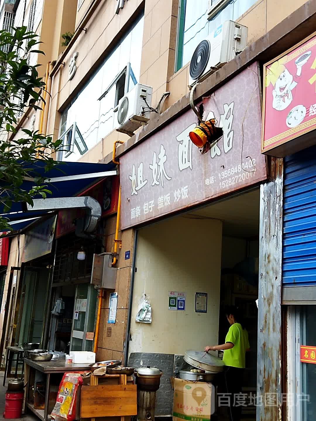 姐妹面馆(春长坪街店)