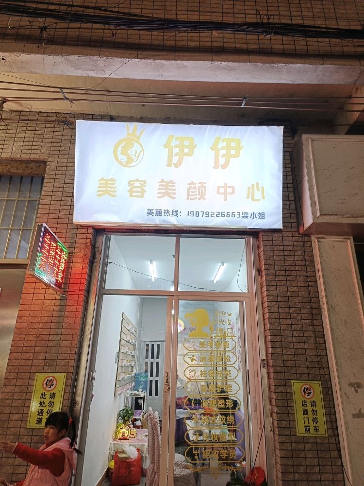 伊伊美容美颜中心