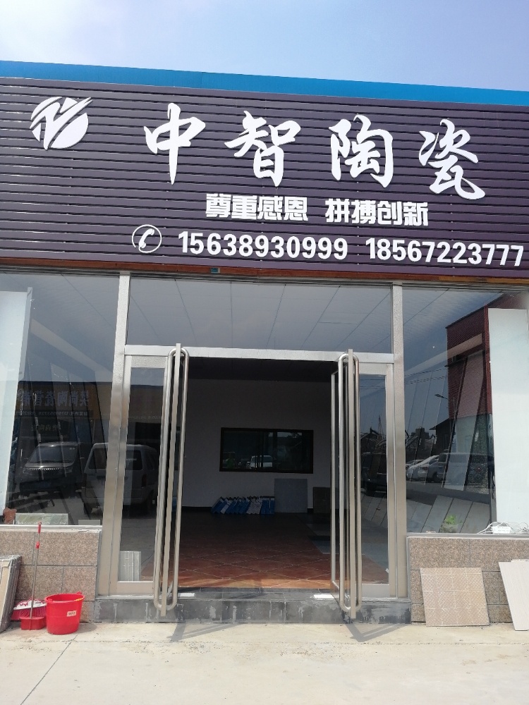 中智陶瓷(军鹤线店)