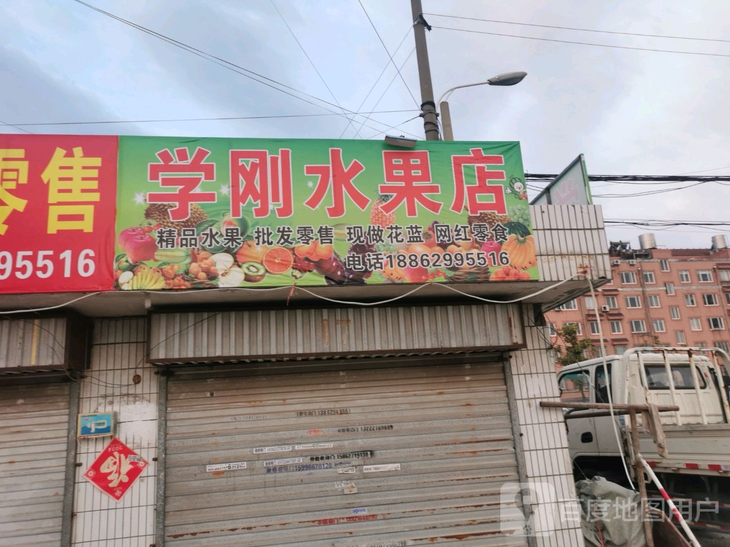 学刚水果店