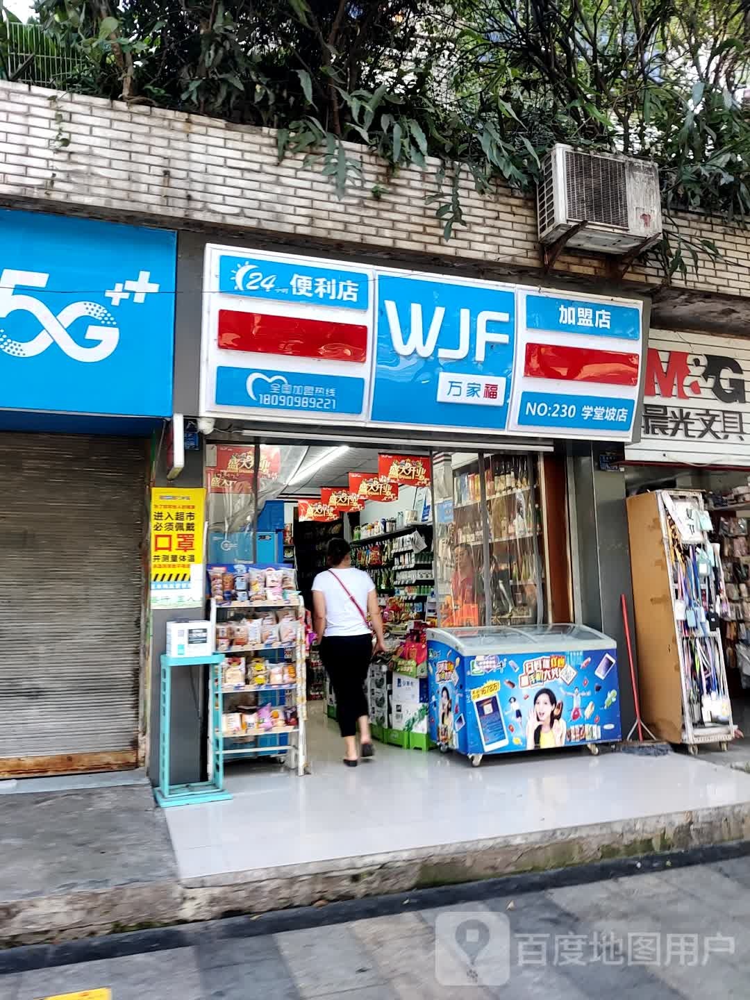 万家福便利。店(学堂坡店)