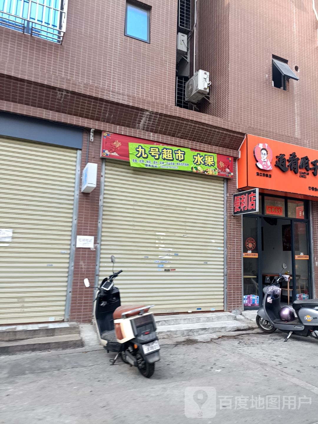 九号超市水果