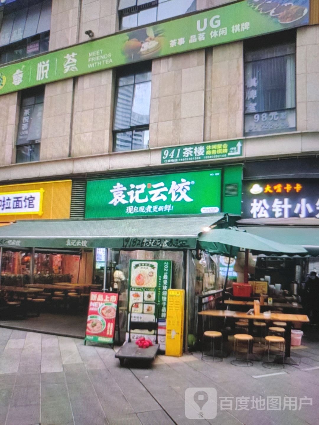 袁记云饺(朝阳路西段店)