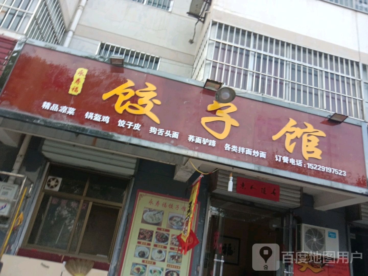 永寿福饺子馆