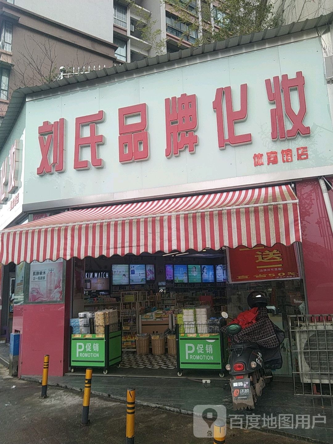 刘氏品牌化妆(体育馆店)