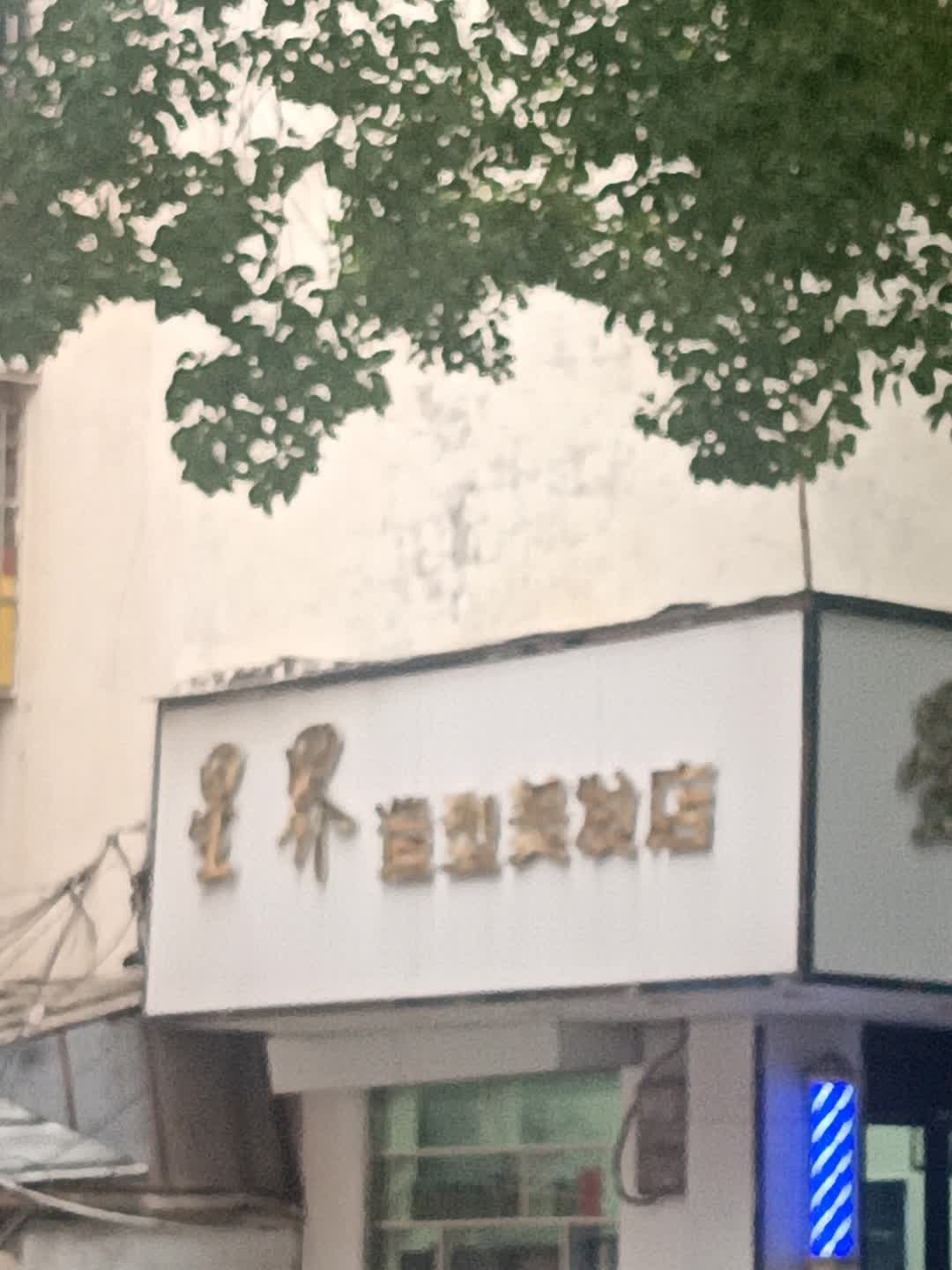 星界造型美发店