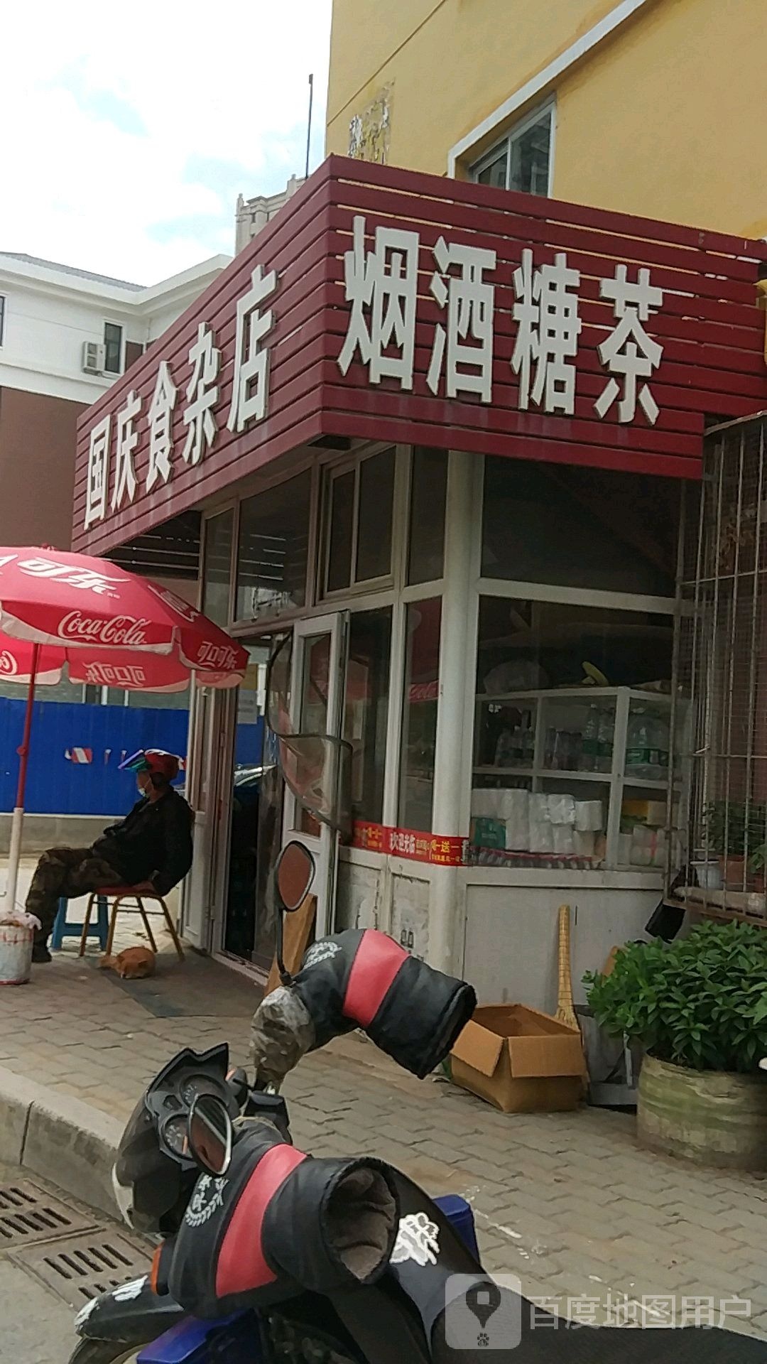 国庆食杂店
