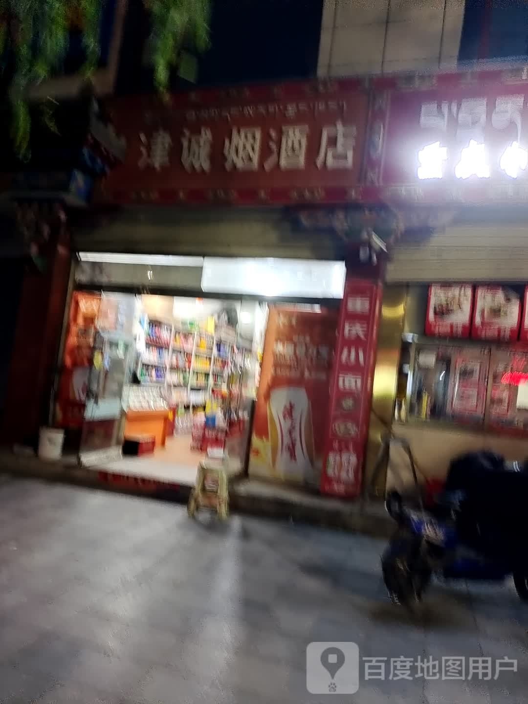 津诚烟酒店