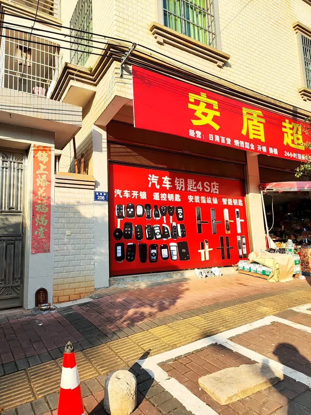 安盾开锁