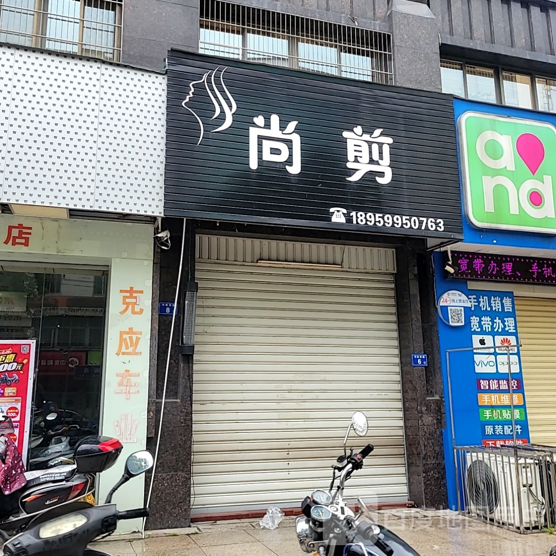 尚剪(万达广场德化店)