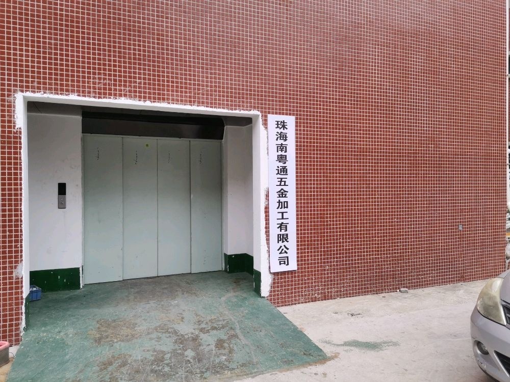珠海市南粤通五金加工有限公司