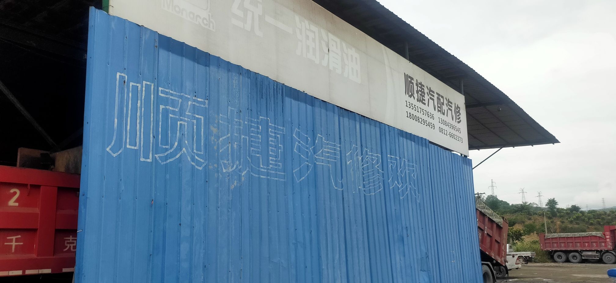 顺捷汽配汽修