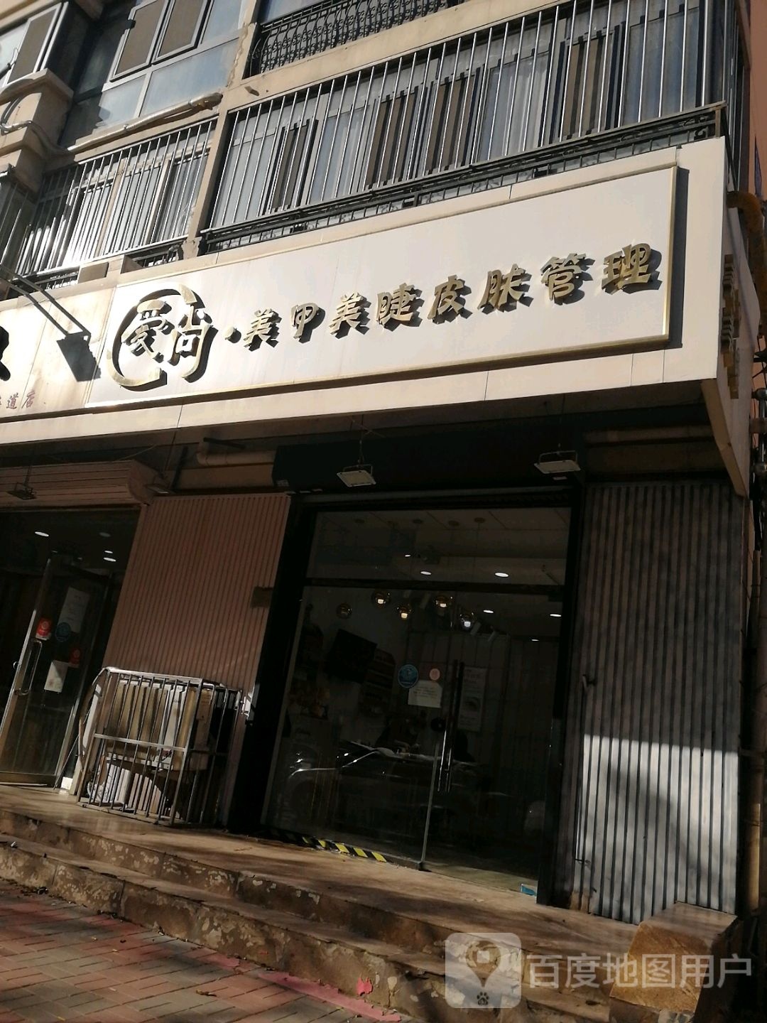 爱尚美甲美睫皮肤管理(金海道店)