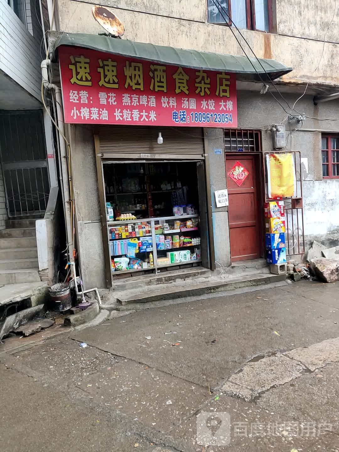 速速烟酒食杂店