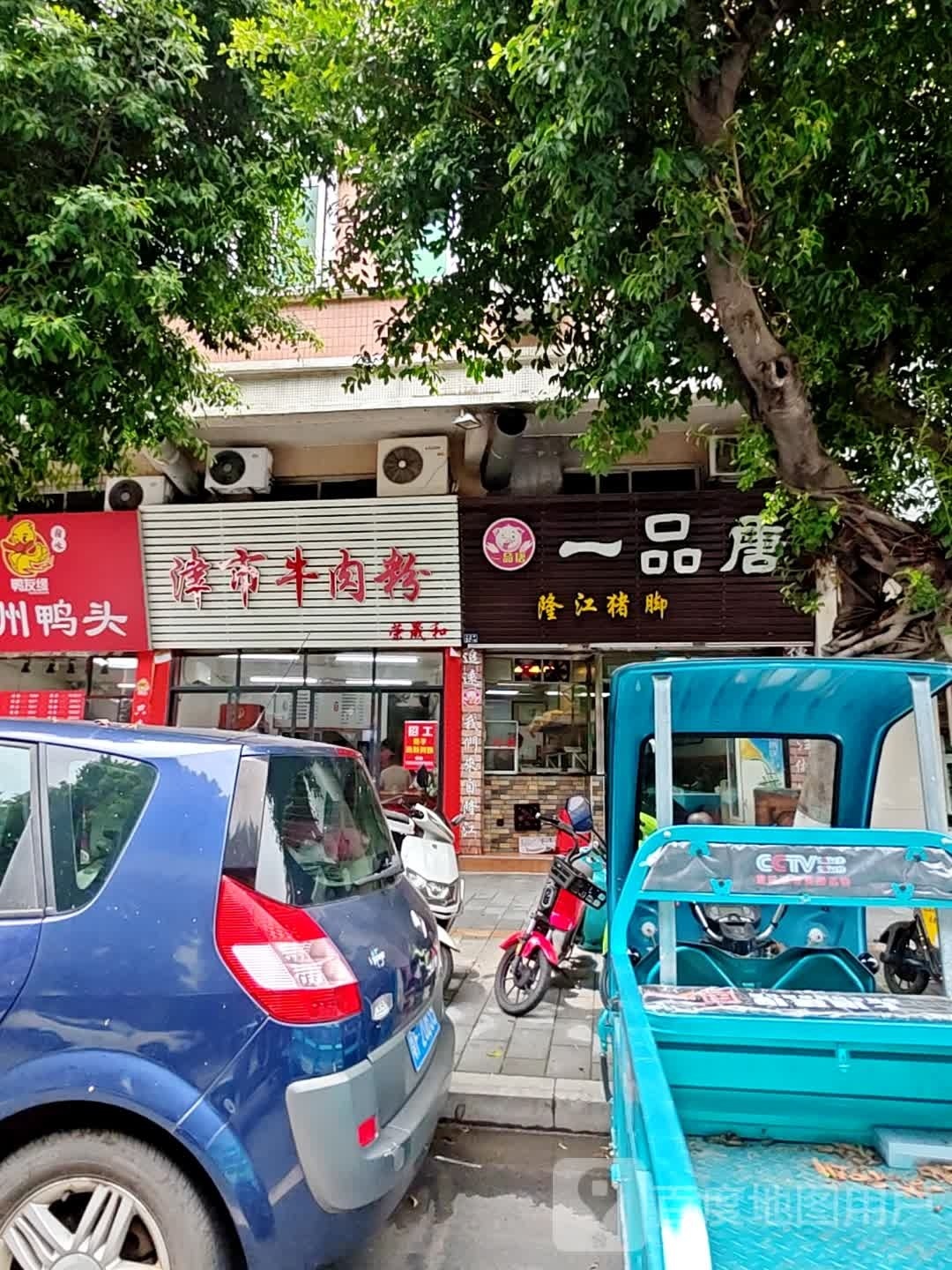津氏牛肉粉(沙洲路店)