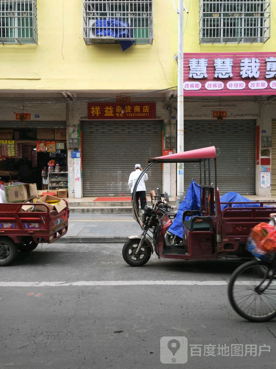 祥益杂货商店