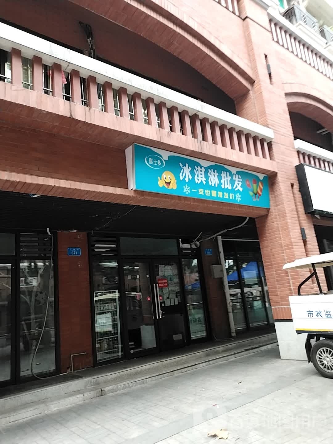 喜事多冰淇淋批发