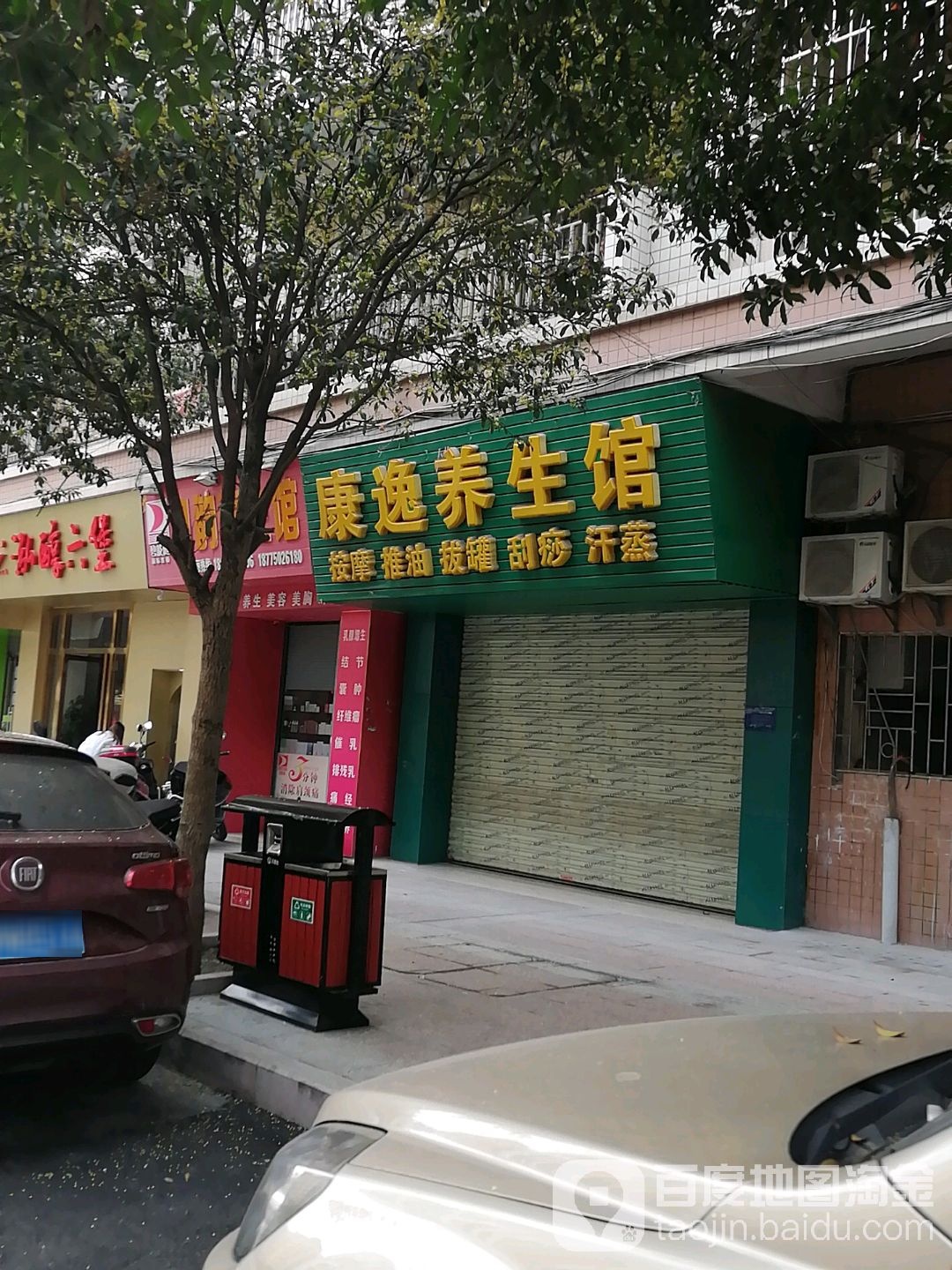 康逸养生馆(新兴珠宝路店)