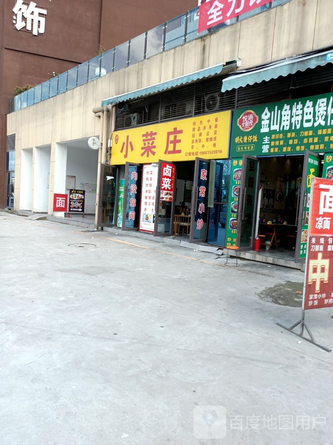 黄记小菜庄