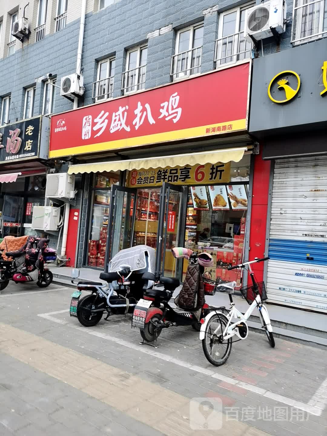 德州乡盛扒鸡店(新湖南路店)