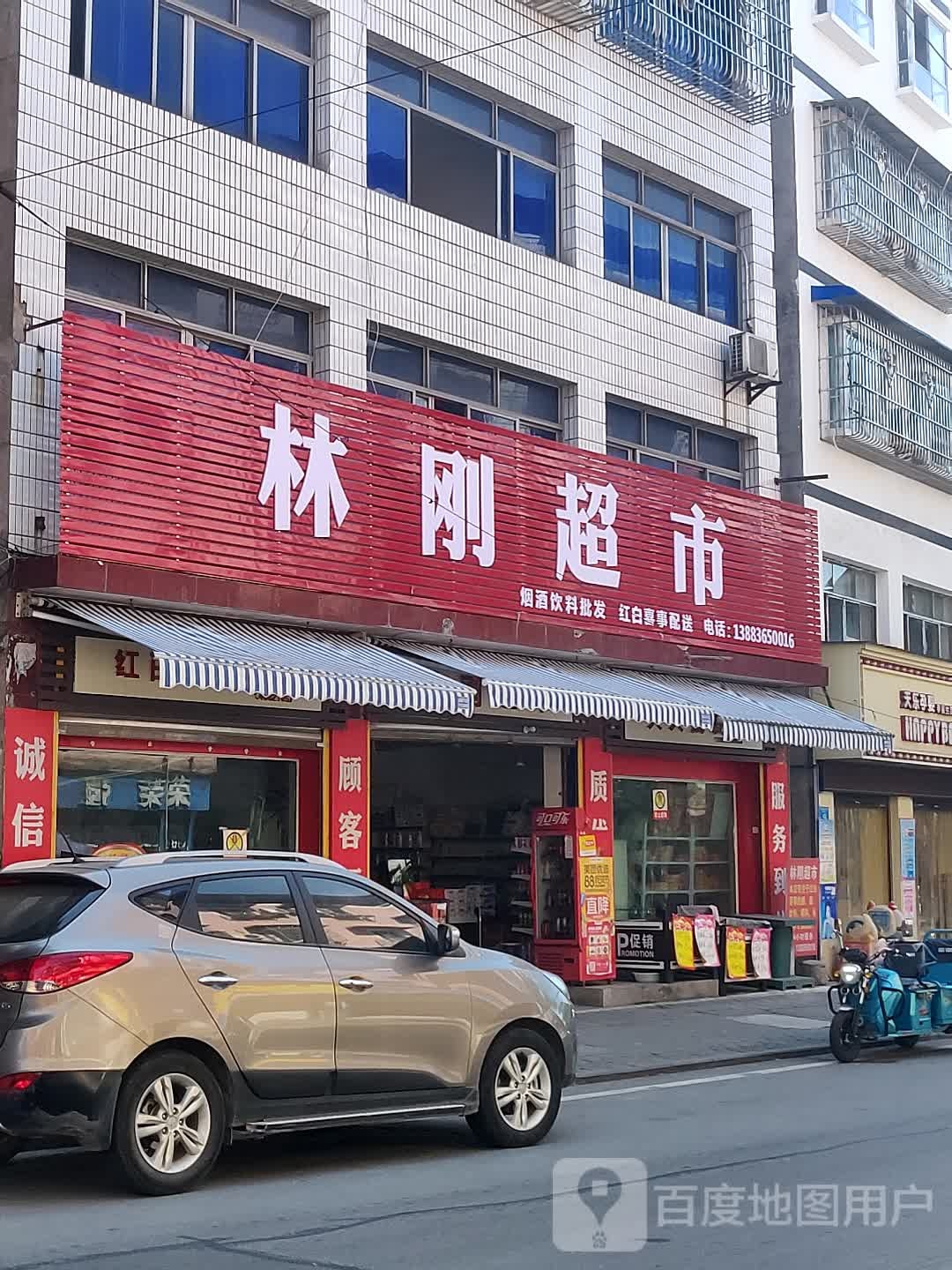 林刚超市