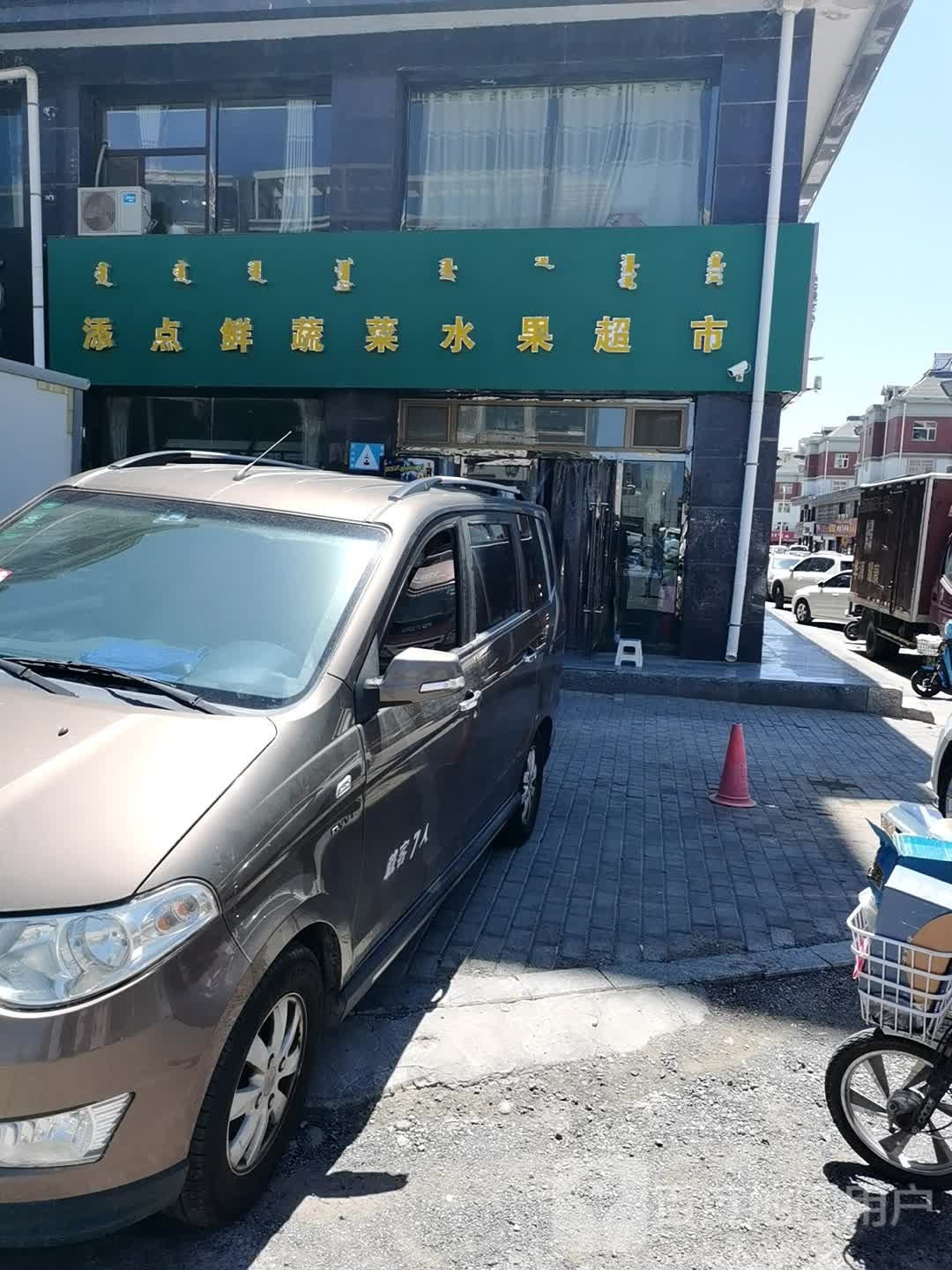 添点鲜蔬菜水果超市