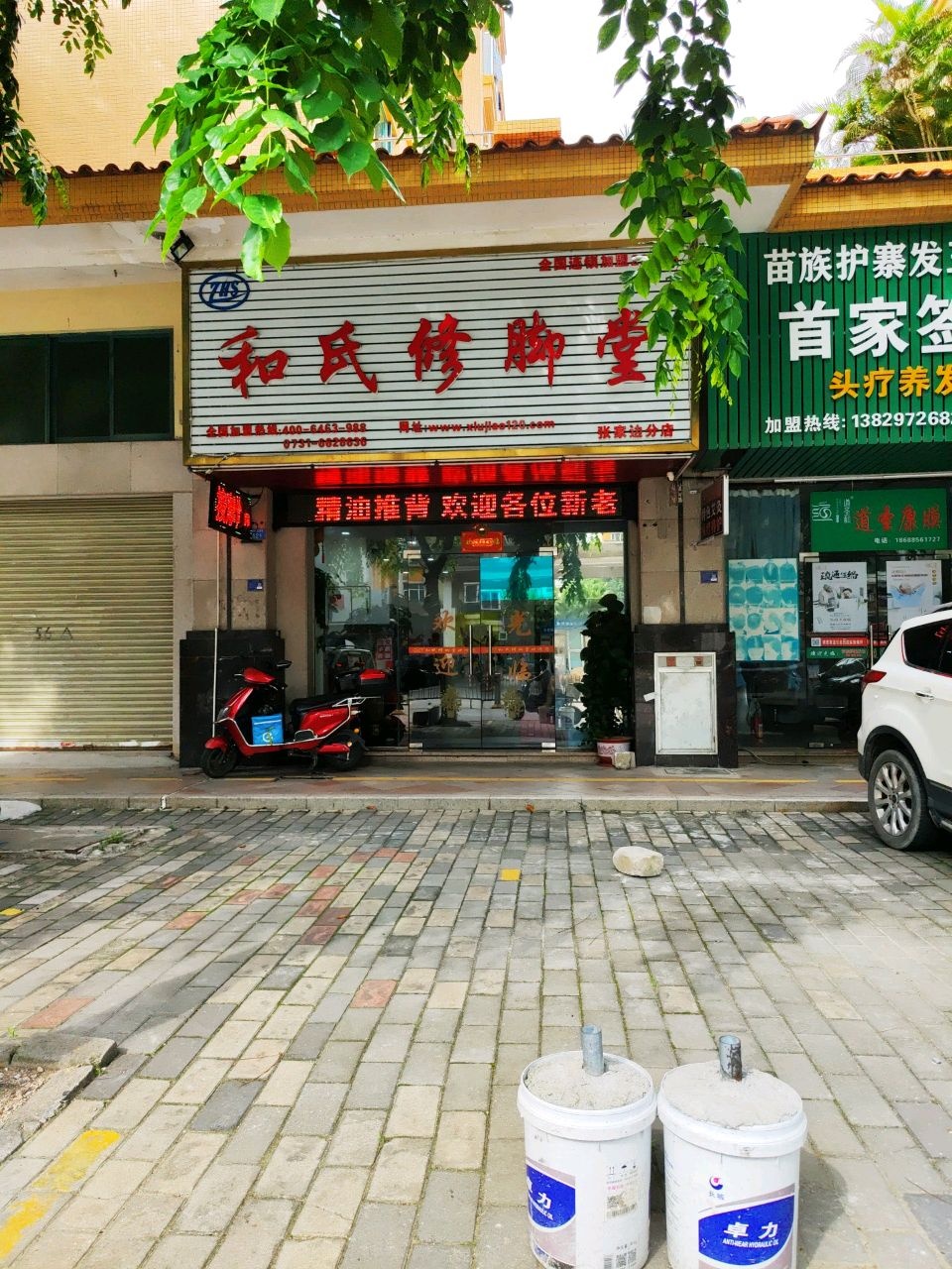 和氏修脚堂(盛华园店)