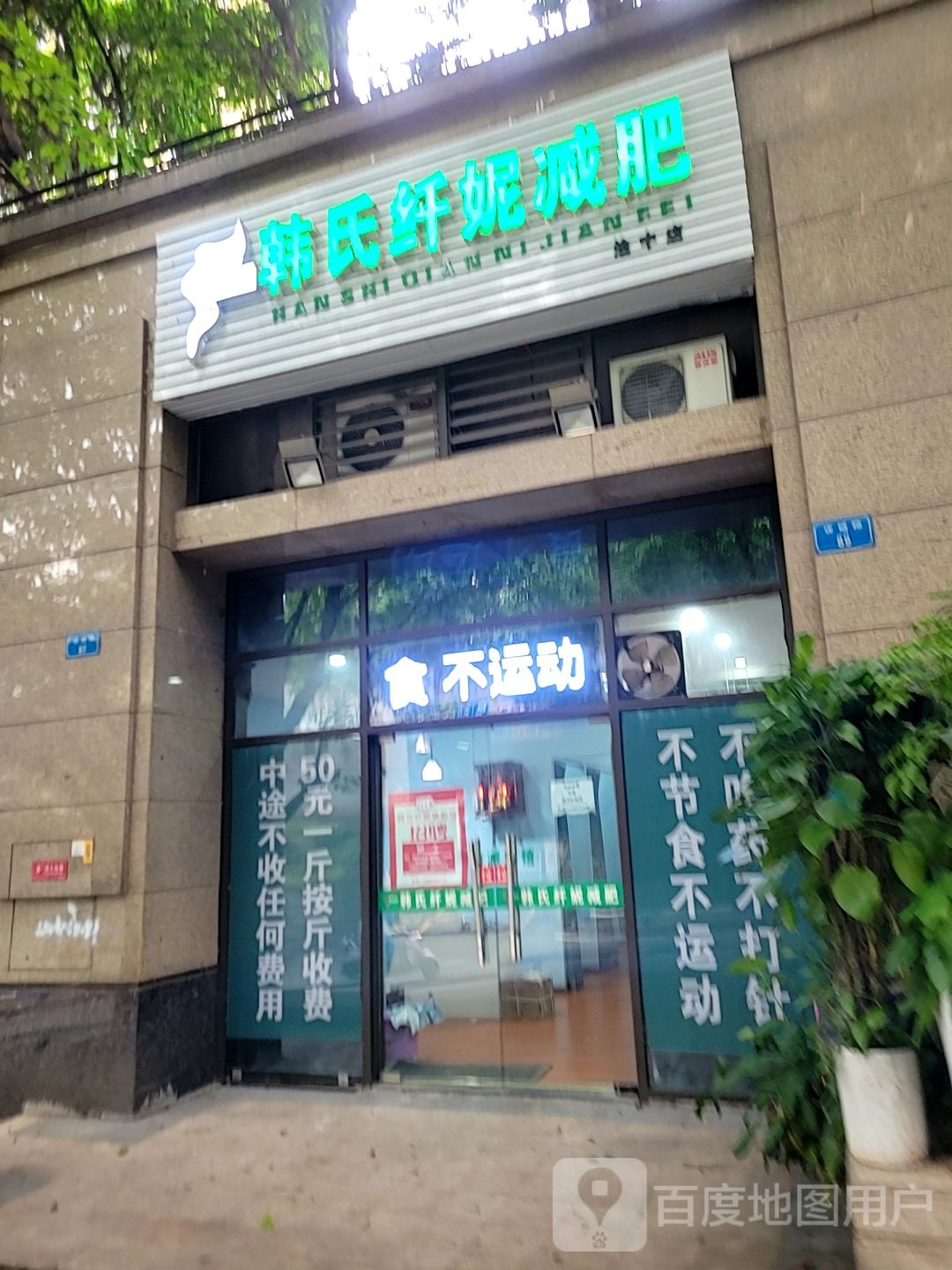 韩世纤妮减肥馆(渝中店)