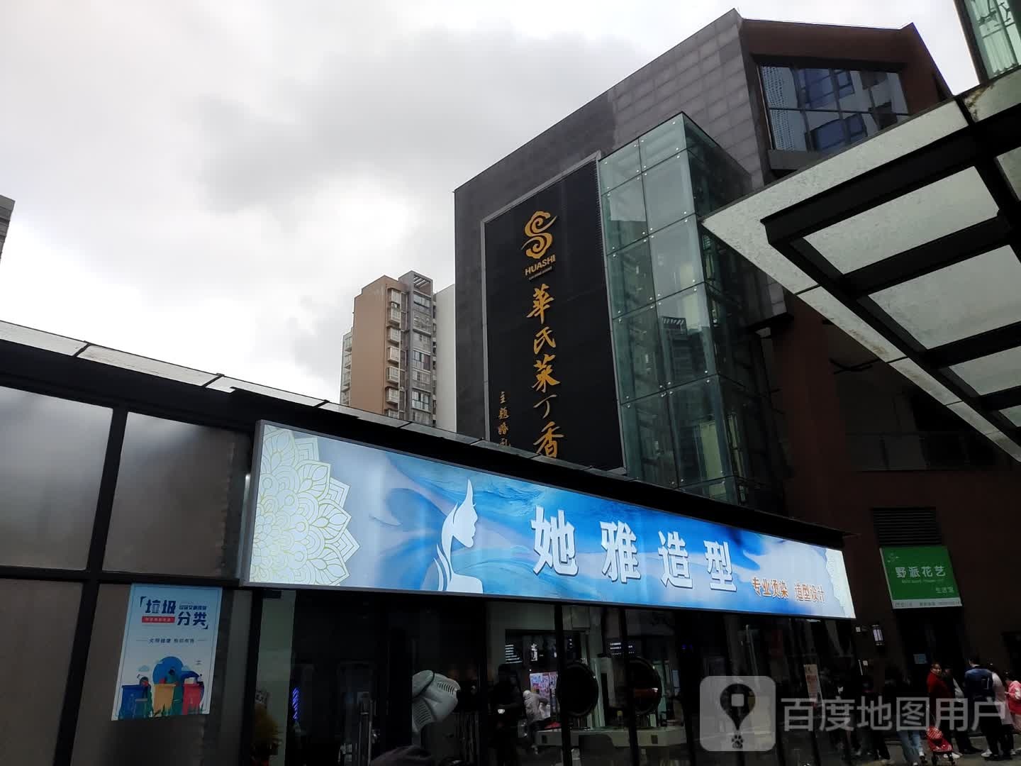 她雅造型(惠民街店)
