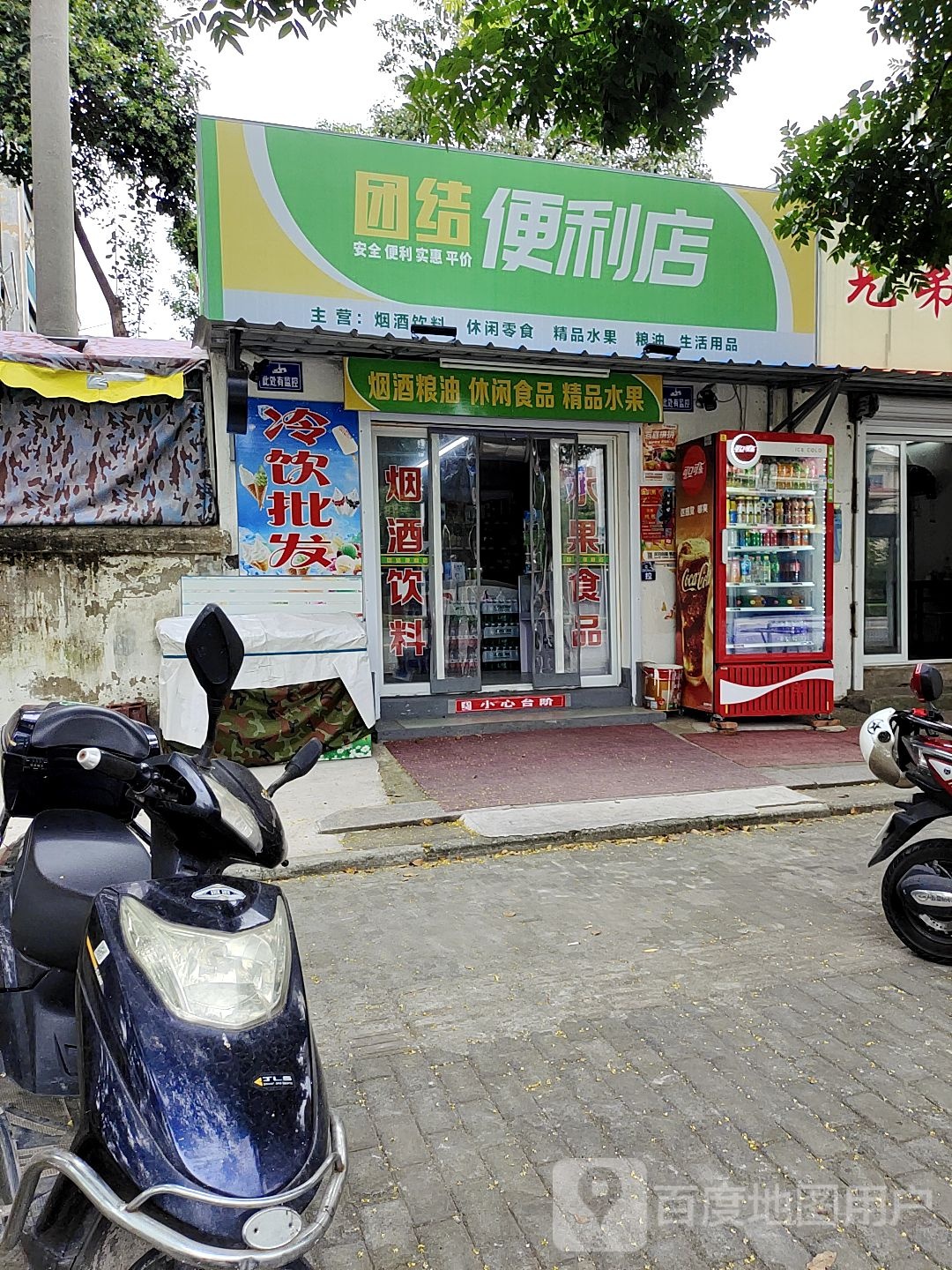 团结便利店