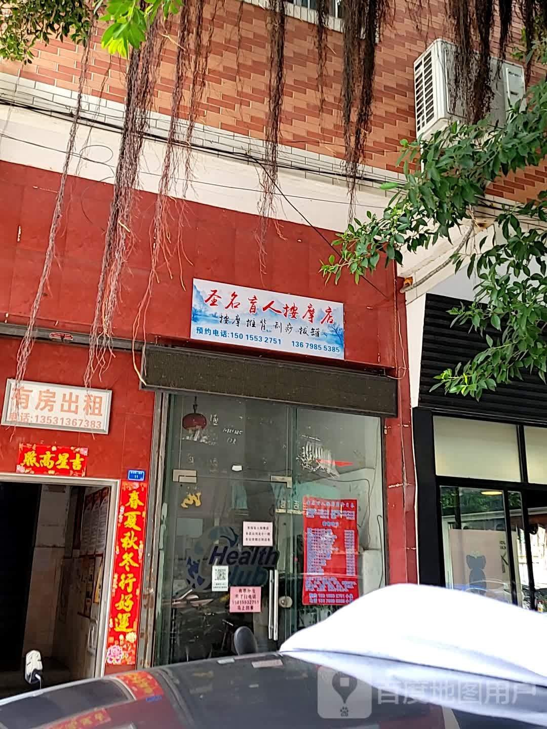 圣名盲人按摩